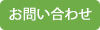 お問い合わせバナー