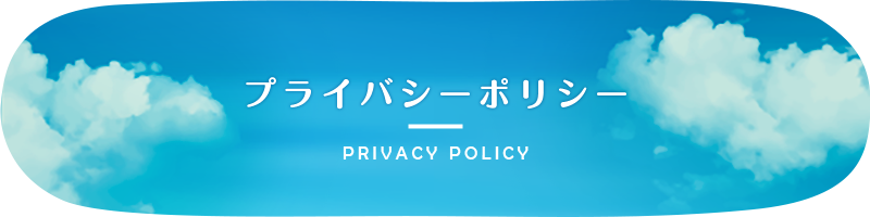 プライバシーポリシー