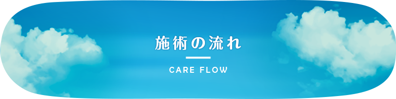 施術の流れ