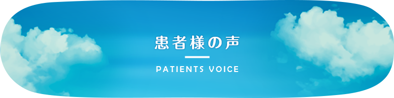 患者様の声